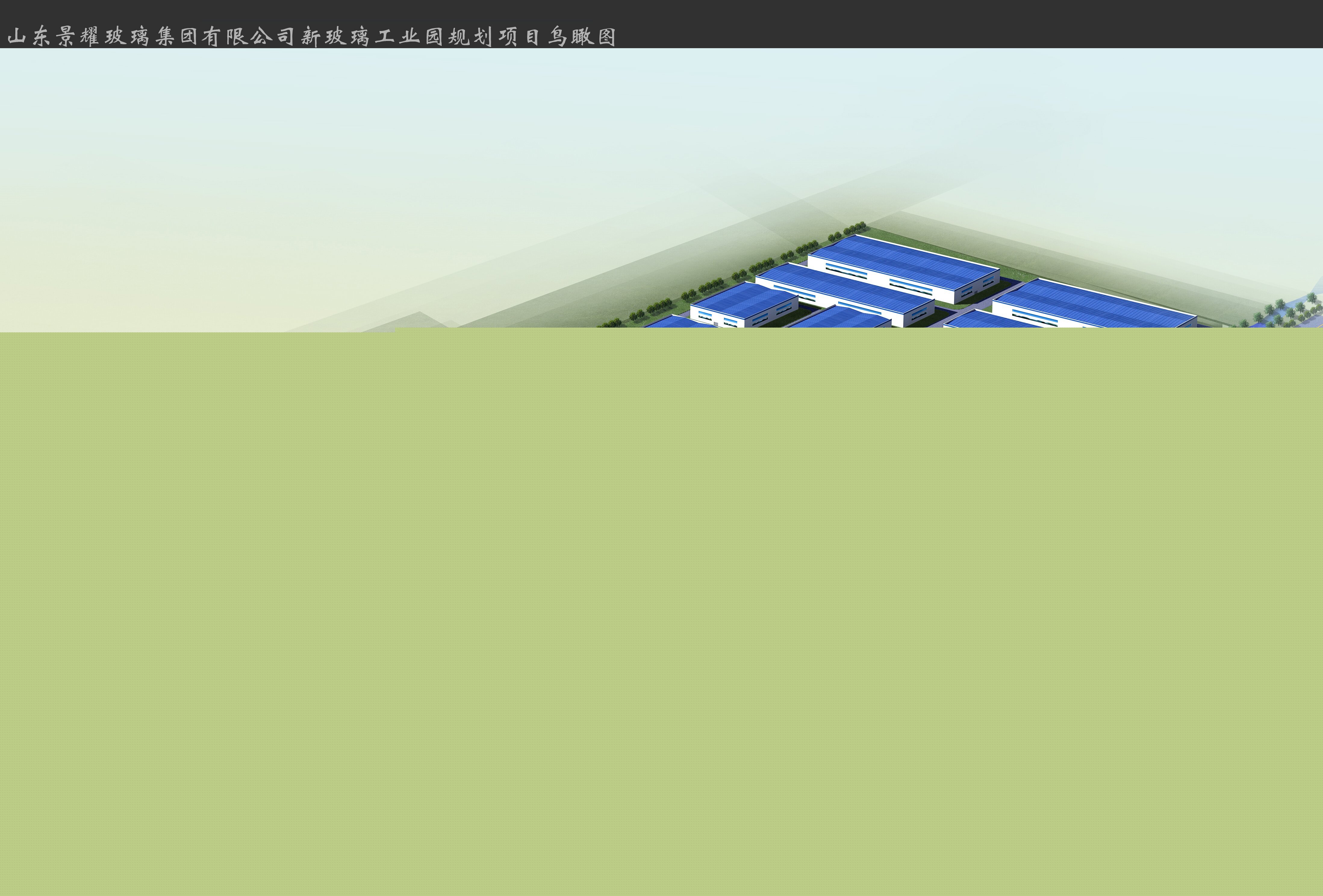 山東景耀玻璃集團有限公司新玻璃工業園規劃項目