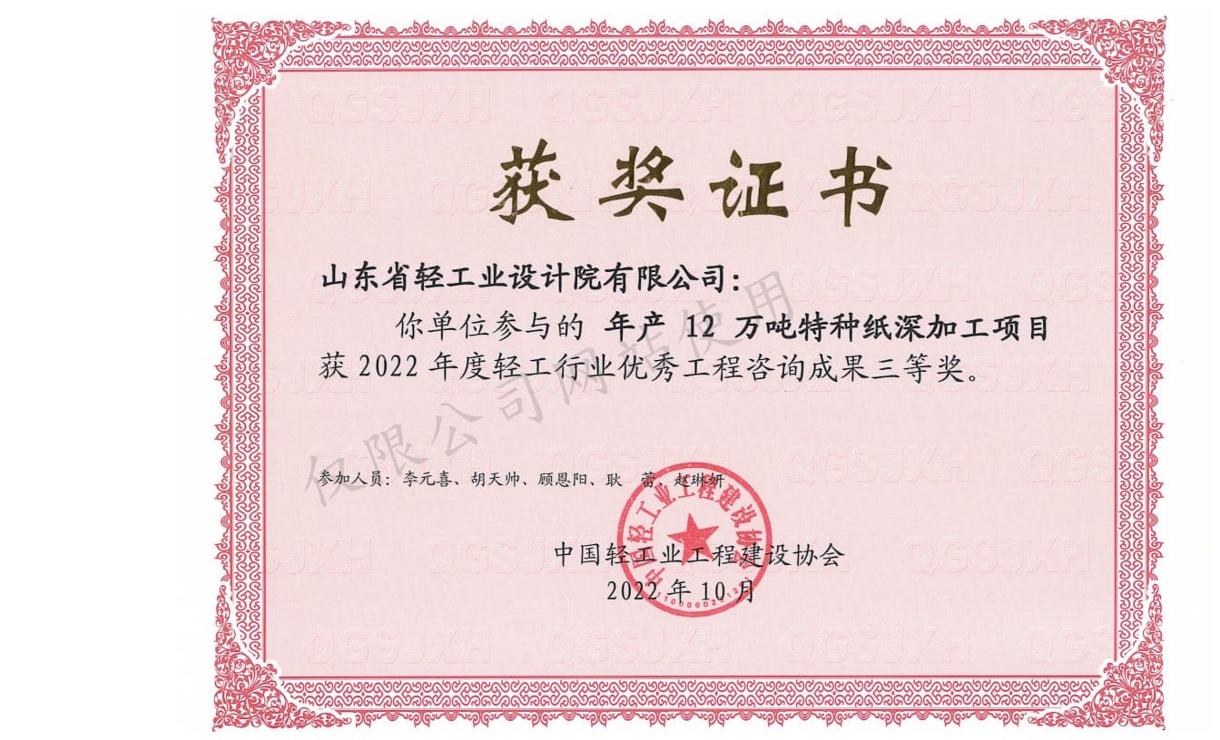 2022年輕工行業(yè)優(yōu)秀工程咨詢成果3等獎(jiǎng)-年產(chǎn)12萬噸特種紙深加工項(xiàng)目2022